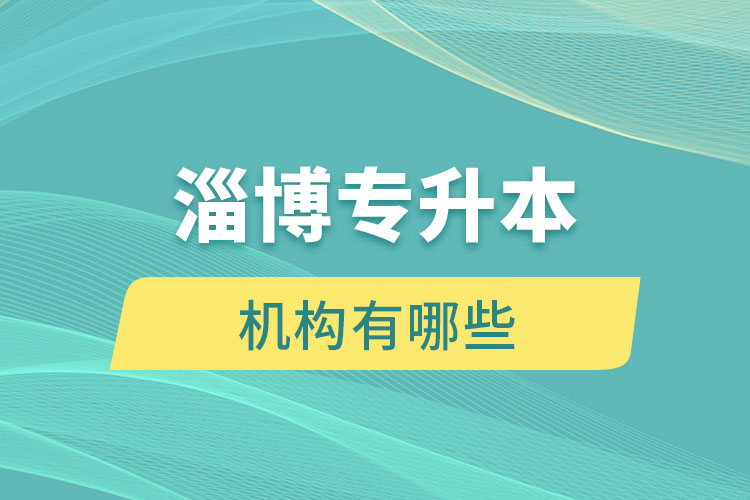 淄博專升本機(jī)構(gòu)有哪些？