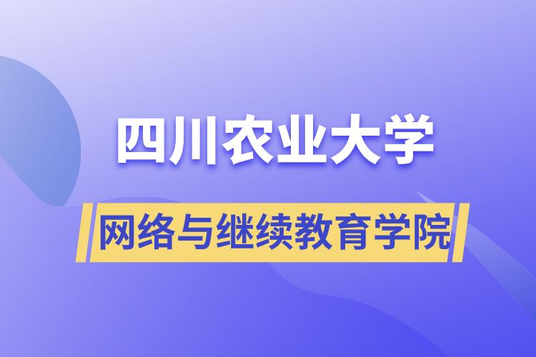 四川農(nóng)業(yè)大學網(wǎng)絡與繼續(xù)教育學院