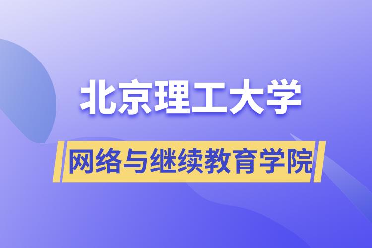 北京理工大學網(wǎng)絡(luò)與繼續(xù)教育學院