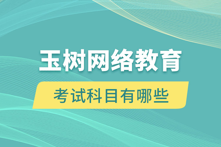 玉樹網(wǎng)絡教育考試科目有哪些？