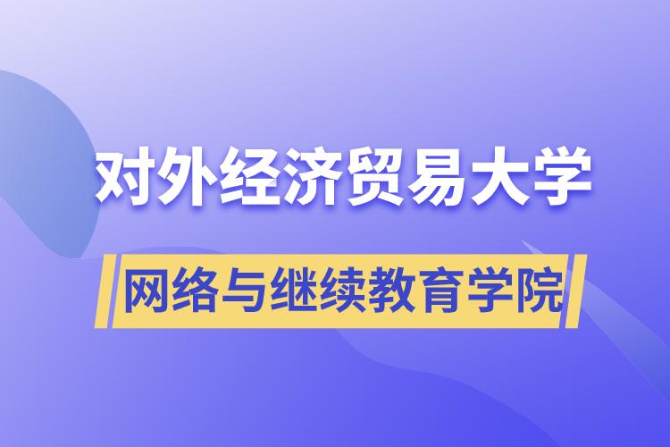 對(duì)外經(jīng)濟(jì)貿(mào)易大學(xué)網(wǎng)絡(luò)與繼續(xù)教育學(xué)院