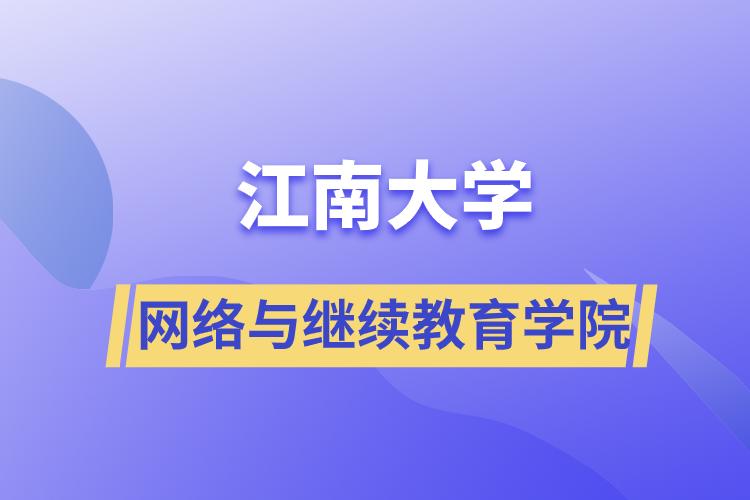 江南大學網(wǎng)絡與繼續(xù)教育學院