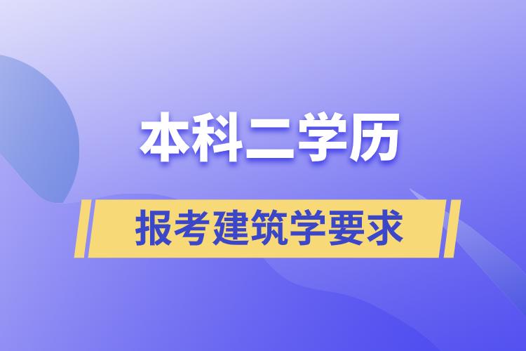 本科二學(xué)歷報考建筑學(xué)有什么要求