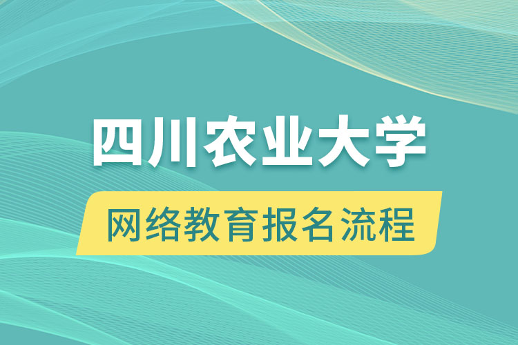 四川農(nóng)業(yè)大學(xué)網(wǎng)絡(luò)教育報(bào)名流程