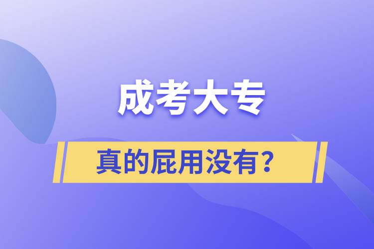 成考大專真的屁用沒有？