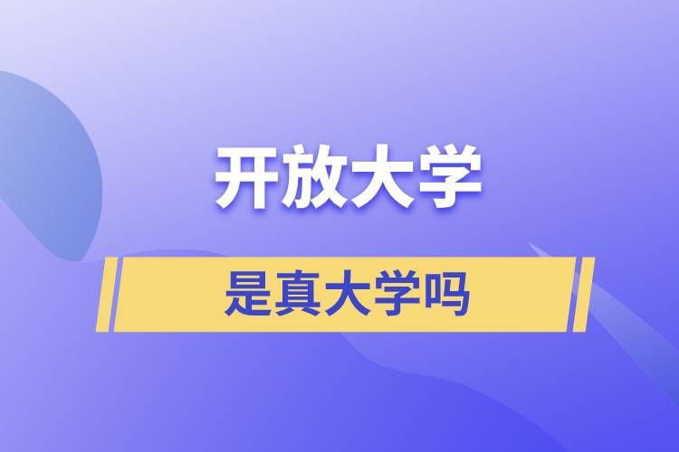 開放大學(xué)是真大學(xué)嗎