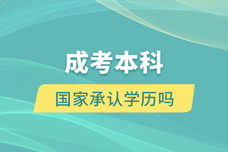 成考本科國家承認學(xué)歷嗎