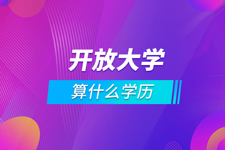 開放大學算什么學歷