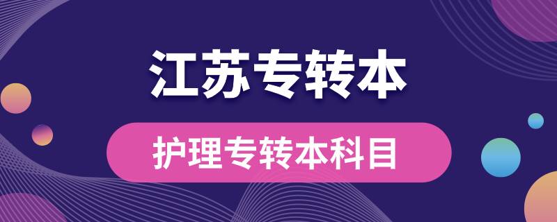 江蘇護理專轉(zhuǎn)本考哪些科目