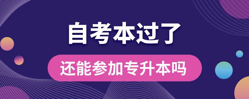 自考本過了還能參加專升本嗎