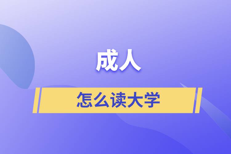 成人怎么讀大學