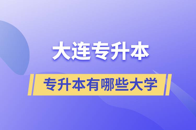 大連有專升本的學(xué)校有哪些大學(xué)