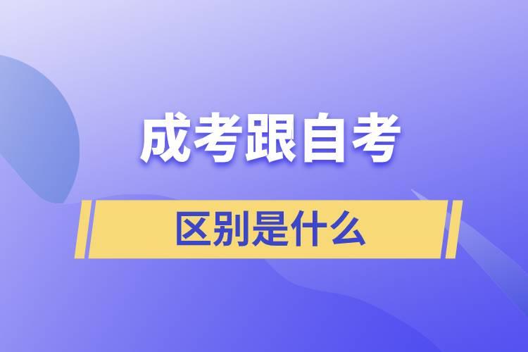 成考跟自考的區(qū)別是什么