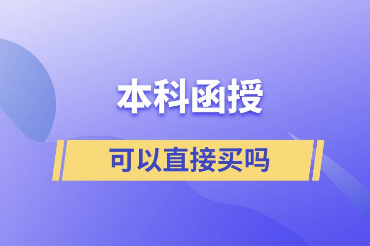 本科函授可以直接買(mǎi)嗎