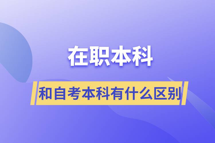 在職本科和自考本科有什么區(qū)別