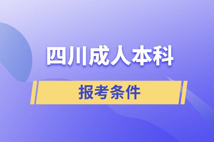 四川成人本科報(bào)考條件