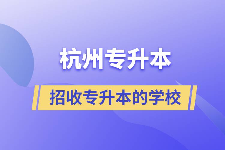 杭州招收專升本的學校有哪些