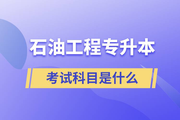 石油工程專升本考試科目是什么