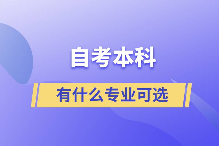 自考本科有什么專(zhuān)業(yè)可選