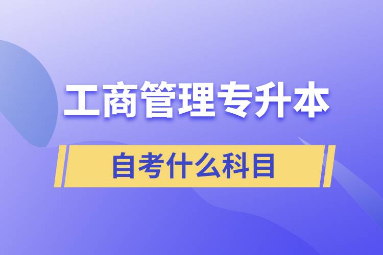 工商管理專升本自考什么科目