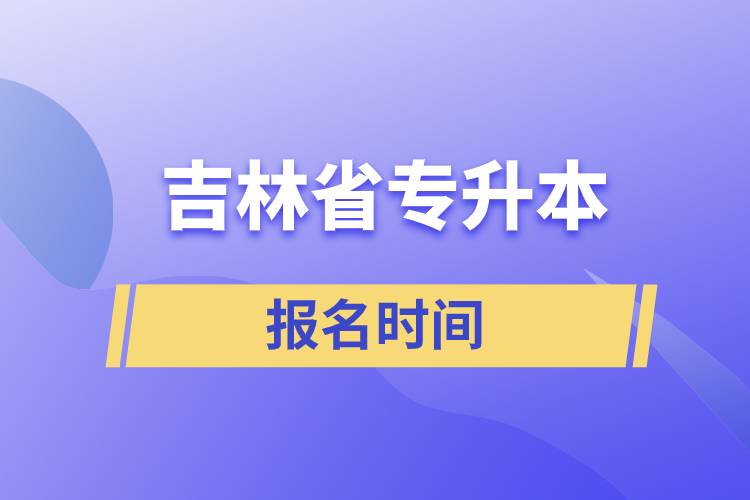 吉林省專升本報(bào)名時(shí)間