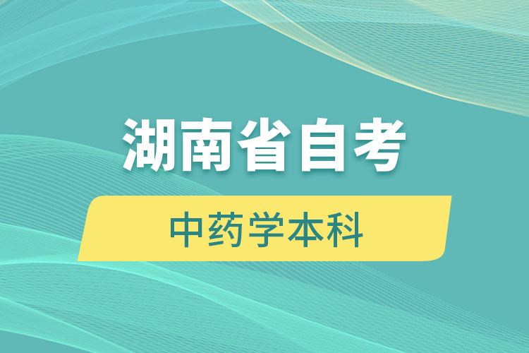 湖南自考中藥學本科段報名要求是什么