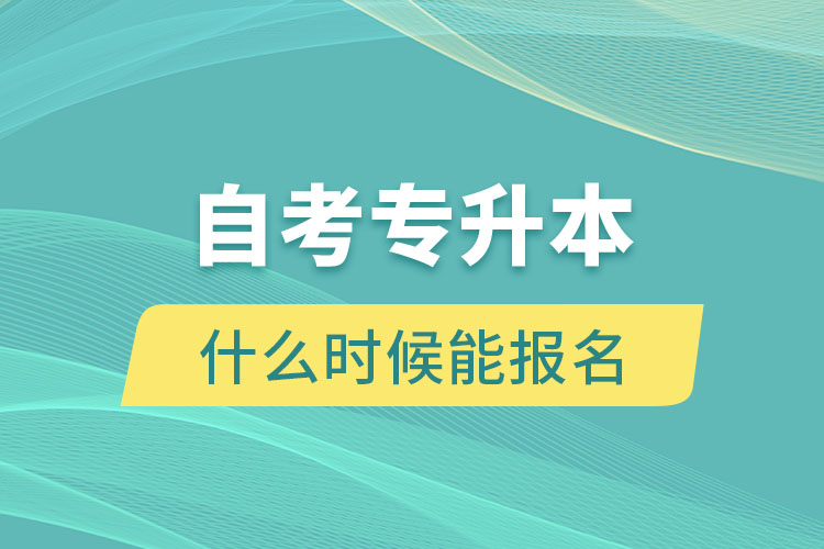 自考專升本什么時候能報名