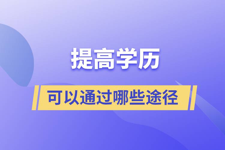 可以通過哪些途徑提高學(xué)歷