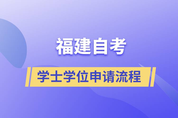 福建自考學士學位申請有哪些流程