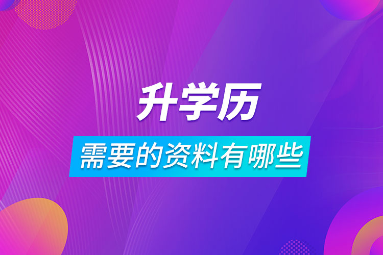 升學歷需要的資料有哪些