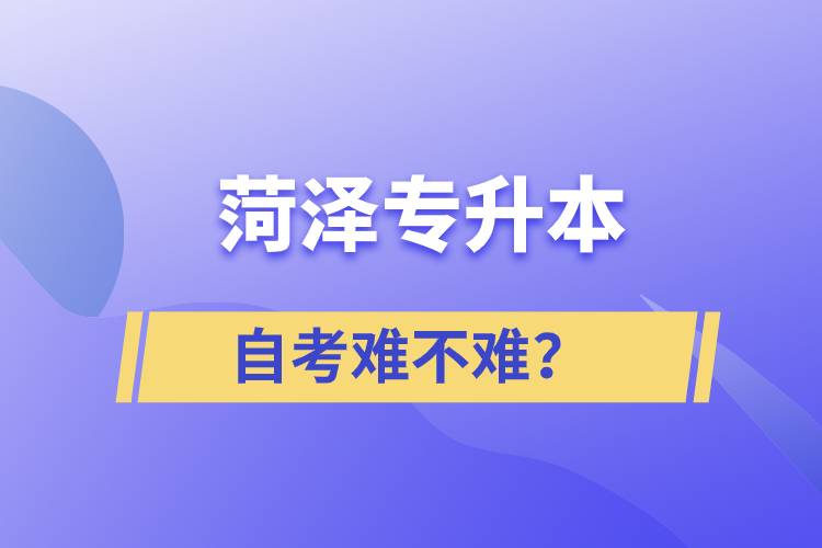 菏澤專升本自考難不難？