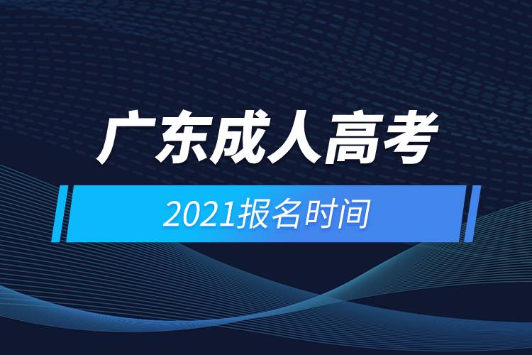 廣東成人高考報名時間2021年