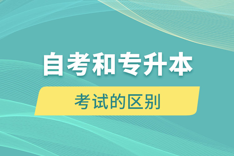 自考和專升本考試的區(qū)別是什么