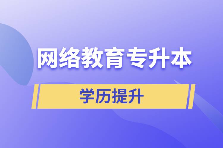 網(wǎng)絡(luò)教育專升本