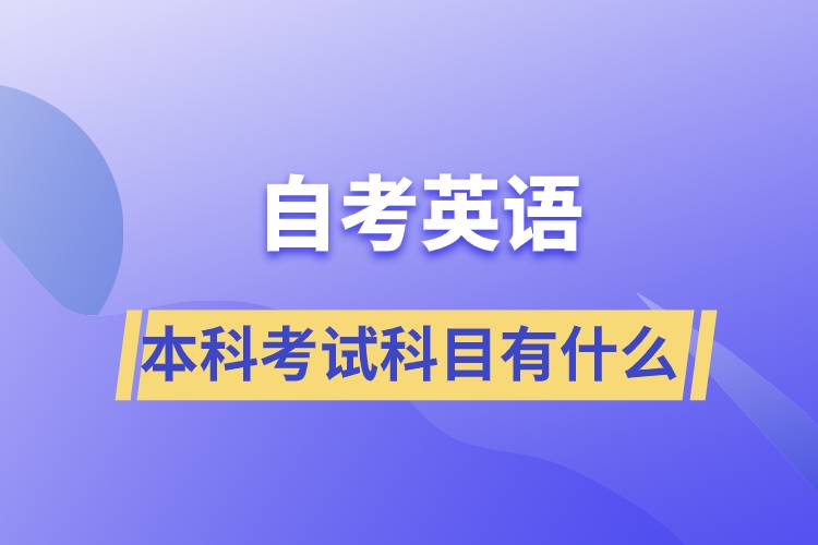 自考英語本科考試科目有什么？