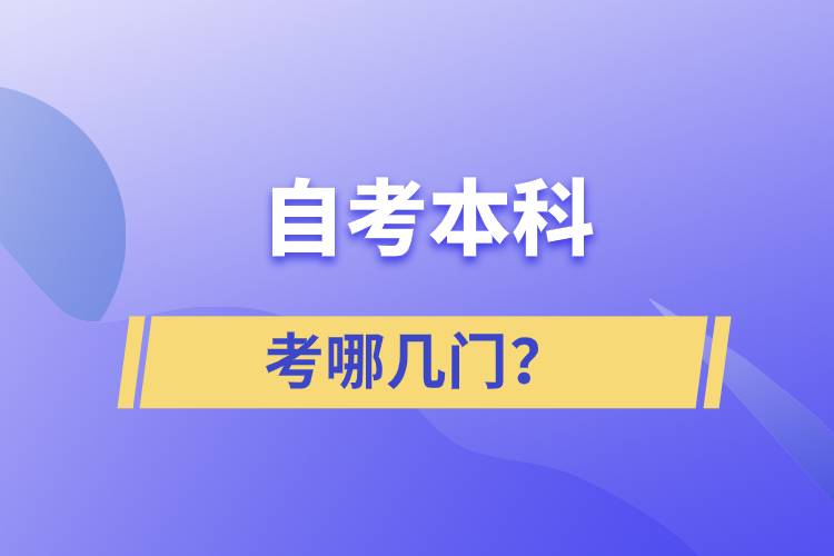 自考本科考哪幾門？