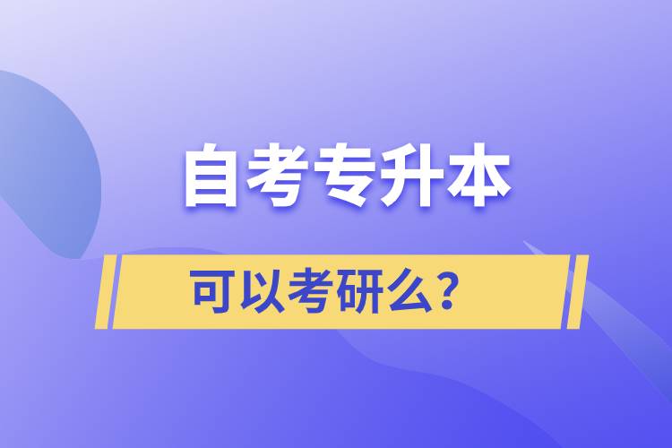 自考專升本可以考研么？