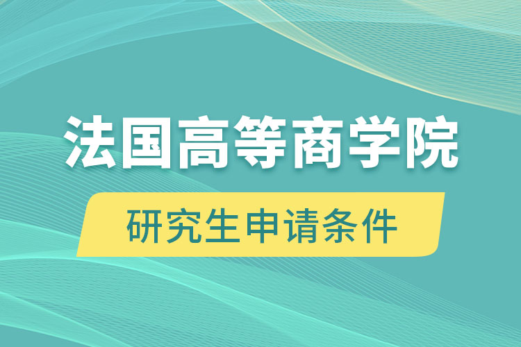 法國高等商學院研究生申請條件