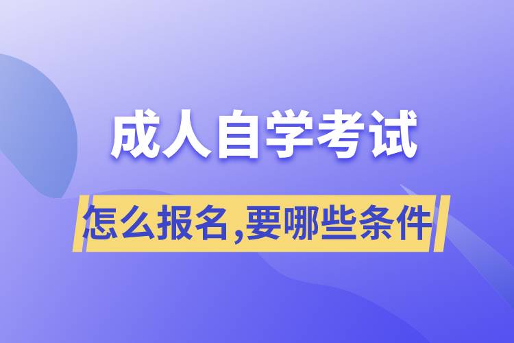 成人自學(xué)考試怎么報(bào)名,需要哪些條件