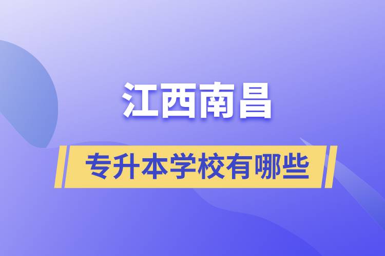 江西南昌可以專升本的學(xué)校有哪些