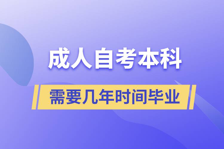 成人自考本科需要幾年時間畢業(yè)