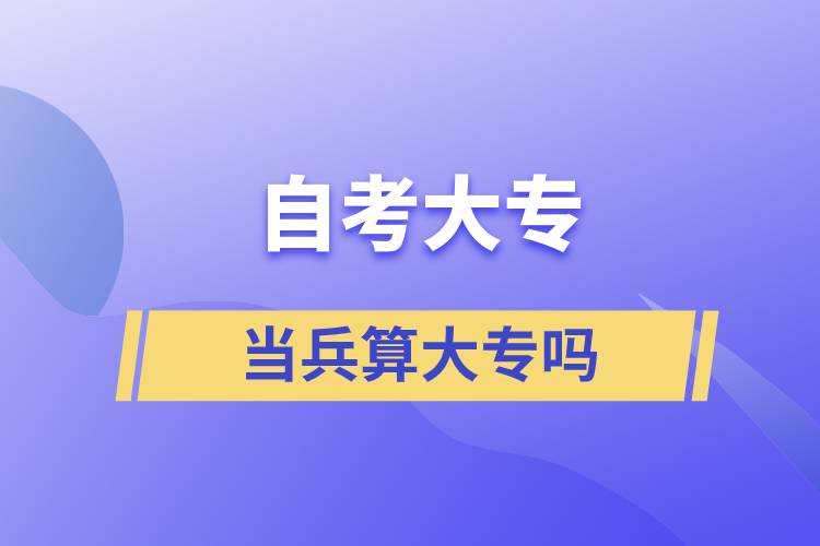 自考大專當兵算大專嗎