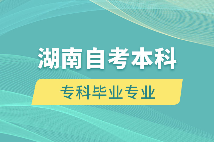 湖南自考本科能報考和?？飘厴I(yè)不一樣的專業(yè)嗎