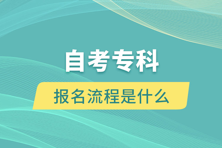 自考專科報名流程是什么