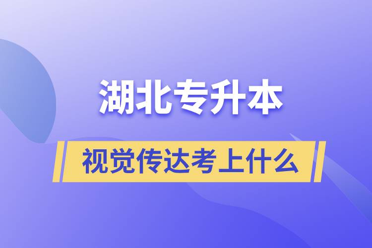 湖北視覺傳達(dá)專升本考上什么