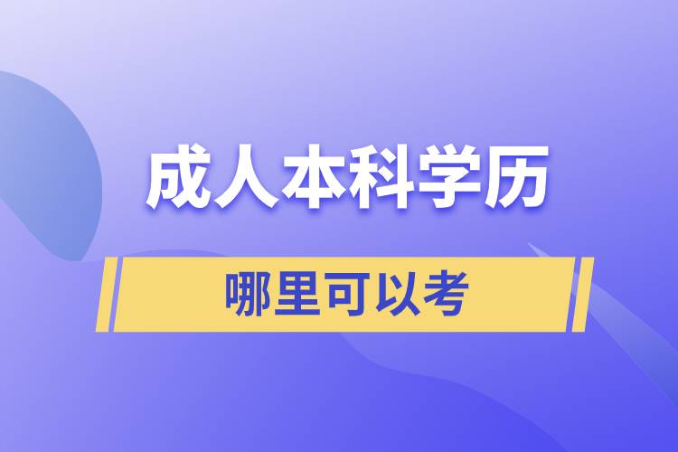 哪里可以考成人本科學歷