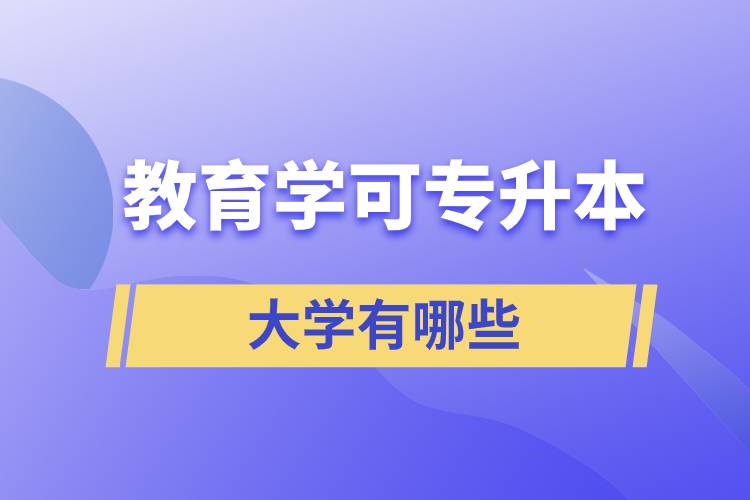 教育學可專升本的大學有哪些