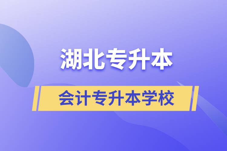 湖北會計專升本可以報什么學(xué)校