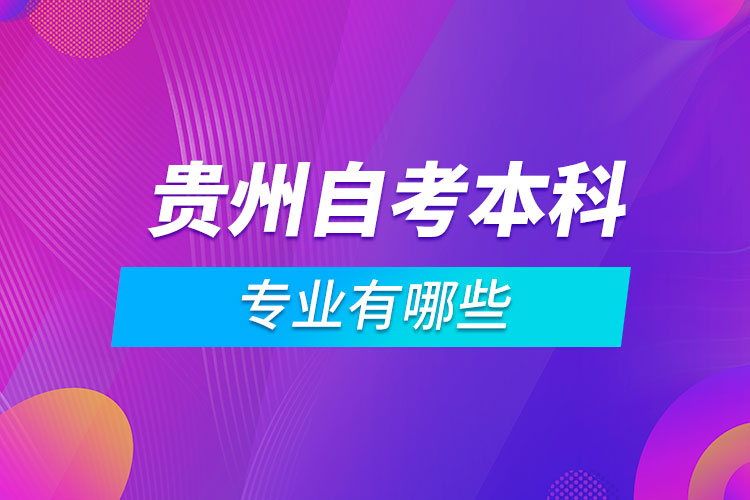 貴州自考本科專業(yè)有哪些