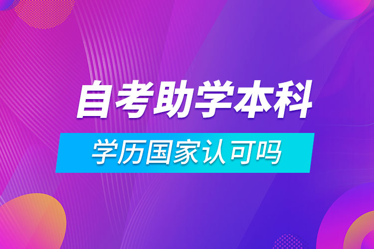 自考助學(xué)本科學(xué)歷國(guó)家認(rèn)可嗎